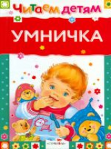 Читаем детям. Умничка.