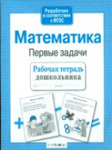 Р/т дошкольника. Математика. Первые задачи. (ФГОС)