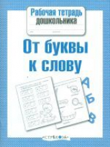 Р/т дошкольника. От буквы к слову. (ФГОС)
