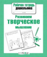 Р/т дошкольника. Развиваем творческое мышление. (ФГОС)