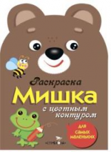 Раскраска для самых маленьких. Мишка.