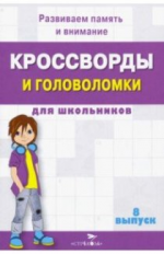 Кроссворды и головоломки для школьников. Развиваем память и внимание. Вып. 8.