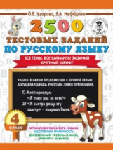 Узорова. 2500 тестовых заданий по русскому языку. 4 кл. (ФГОС).