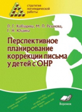 Стратегия логопедической работы. Перспективное планирование коррекции письма у детей с ОНР. / Кобзар