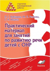 Стратегия логопедической работы. Практический материал для занятий по развитию речи детей с ОНР. / К