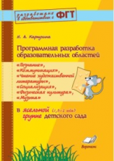 Карпухина. Программная разработка образовательных областей 