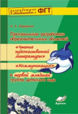 Карпухина. Программная разработка образовательных областей 