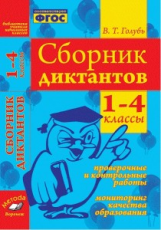 Голубь. Библиотека учителя начальных классов. Сборник диктантов. Проверочные и контрольные работы. М