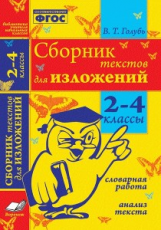 Голубь. Библиотека учителя начальных классов. Сборник текстов для изложений. Словарная работа. Анали