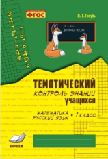 Голубь. Математика. Русский язык. Тематический контроль знаний учащихся. Зачетная тетрадь. 1 класс.