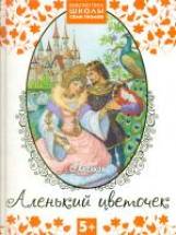 Библиотека Школы Семи Гномов. Аленький цветочек. 5+ /Аксаков.