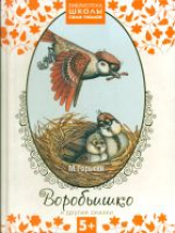 Библиотека Школы Семи Гномов. Воробьишко и другие сказки. 5+ /Горький.