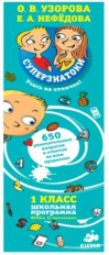 Узорова. Суперзнатоки. 1 класс. 650 увлекательных вопросов и ответов по всем предметам.