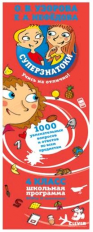 Узорова. Суперзнатоки. 4 класс. 1000 увлекательных вопросов и ответов по всем предметам.
