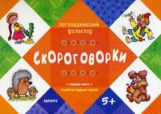 Логопедический фольклор. Скороговорки. Отработка трудных звуков. 5+.