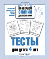 Р/т дошкольника. Проверяем знания. Тесты для детей 4 лет. /Попова. (ФГОС)