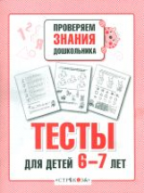 Р/т дошкольника. Проверяем знания. Тесты для детей 6-7 лет. /Попова. (ФГОС)
