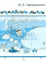 Уфнаровский. Математический аквариум.