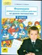 Мишакина. Формируем универсальные учебные действия на уроках математики 2 кл.(ФГОС).
