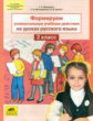Мишакина. Формируем универсальные учебные действия на уроках русского языка 2 кл.(ФГОС).