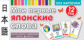 Мои первые японские слова. 333 карточки для запоминания.