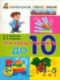 Дошкольник. Я учусь считать до 10. 4-5 лет. / Иванова. (ФГОС ДО).