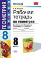 УМК Погорелов. Геометрия. Р/т. 8 кл./ Мищенко. ФГОС.