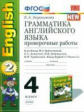 УМК Биболетова. Англ. язык. Проверочные работы 4 кл. (к уч. "Enjoy English 2" кл.)./ Барашкова.ФГОС.