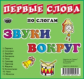 Карточки. Первые слова по слогам. Звуки вокруг.