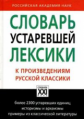 Баско. Словарь устаревшей лексики к произведениям русской классики.