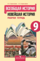 Сороко-Цюпа. Новейшая история. Р/т 9 кл. (ФГОС)