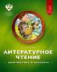 Матвеева. Литературное чтение. Диагностика и контроль. 3 кл. (ФГОС)
