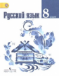 Тростенцова. Русский язык 8 кл. Учебник. (ФГОС)