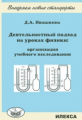 Ивашкина. Деятельностный подход на уроках физики: орг-ция уч.исследования.Пос.для учителей.