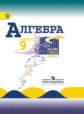Макарычев. Алгебра 9 кл. (ФГОС)