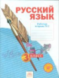 Нечаева. Русский язык. 3 кл. Рабочая тетрадь. В 4-х ч. Часть 3. (ФГОС)