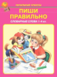 Пиши правильно. Словарные слова 1-4 кл.