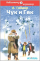 БШ. Гайдар. Чук и Гек. (пер.)