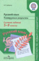 Цыбулько. Русский язык. Планируемые результаты. Система задан. 5-9 кл.(сер."Раб.по нов.стн.)ФГОС