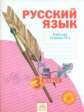 Нечаева. Русский язык. 3 кл. Рабочая тетрадь. В 4-х ч. Часть 4. (ФГОС)