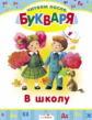 Читаем после букваря. В школу. Стихи.