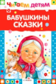 Читаем детям. Бабушкины сказки.