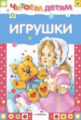 Читаем детям. Игрушки.