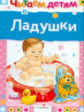 Читаем детям. Ладушки.