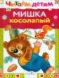 Читаем детям. Мишка косолапый.