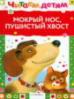 Читаем детям. Мокрый нос, пушистый хвост.