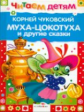 Читаем детям. Чуковский. Муха-Цокотуха и другие сказки.