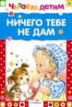 Читаем детям. Ничего тебе не дам.