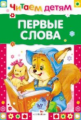 Читаем детям. Первые слова.