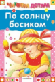 Читаем детям. По солнцу босиком.